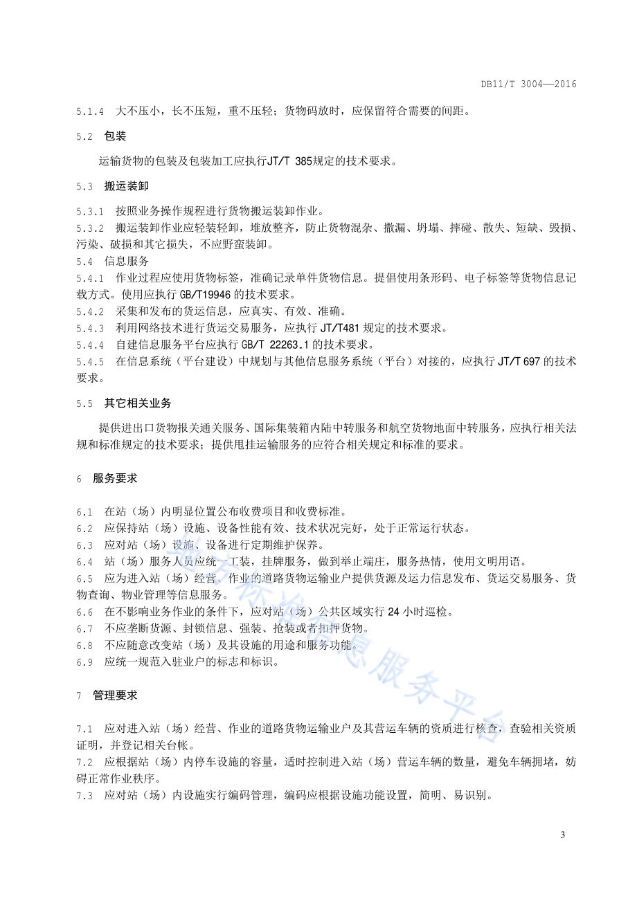 道路货运站（场）经营服务规范DB11／T 3004-2016.pdf_第5页
