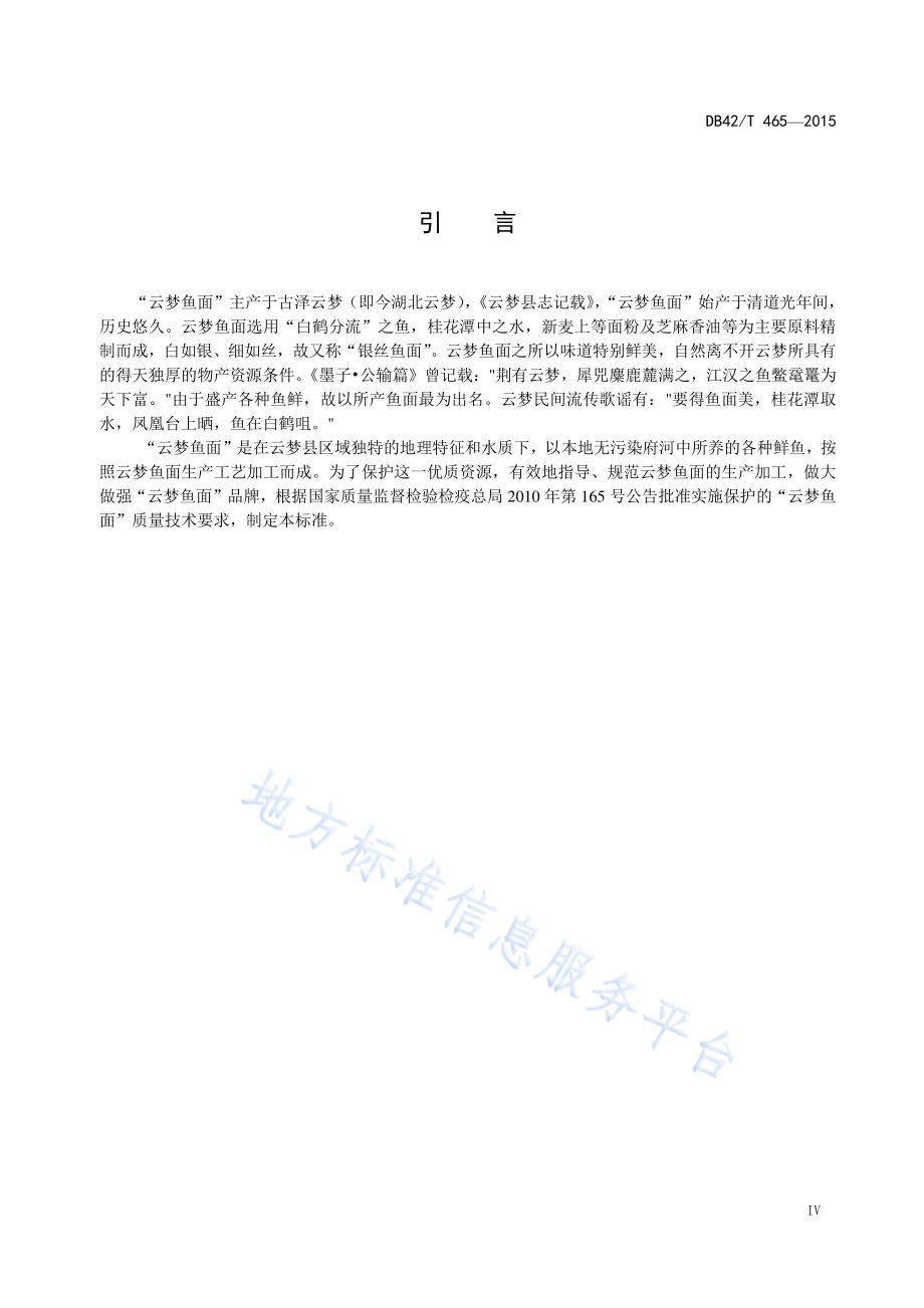 地理标志产品 云梦鱼面DB42／T 465-2015.pdf_第5页
