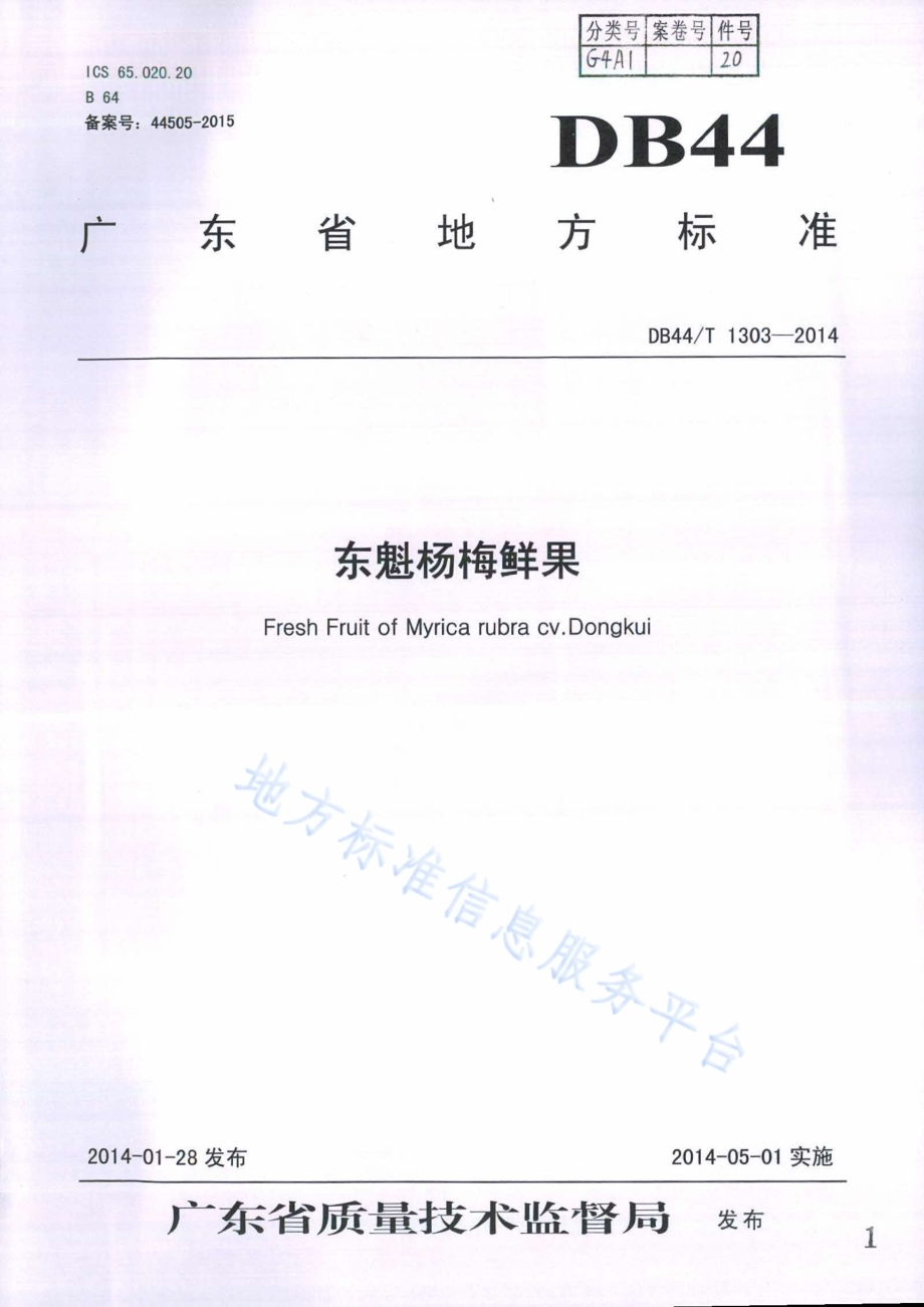 东魁杨梅鲜果DB44／T 1303-2014.pdf_第1页