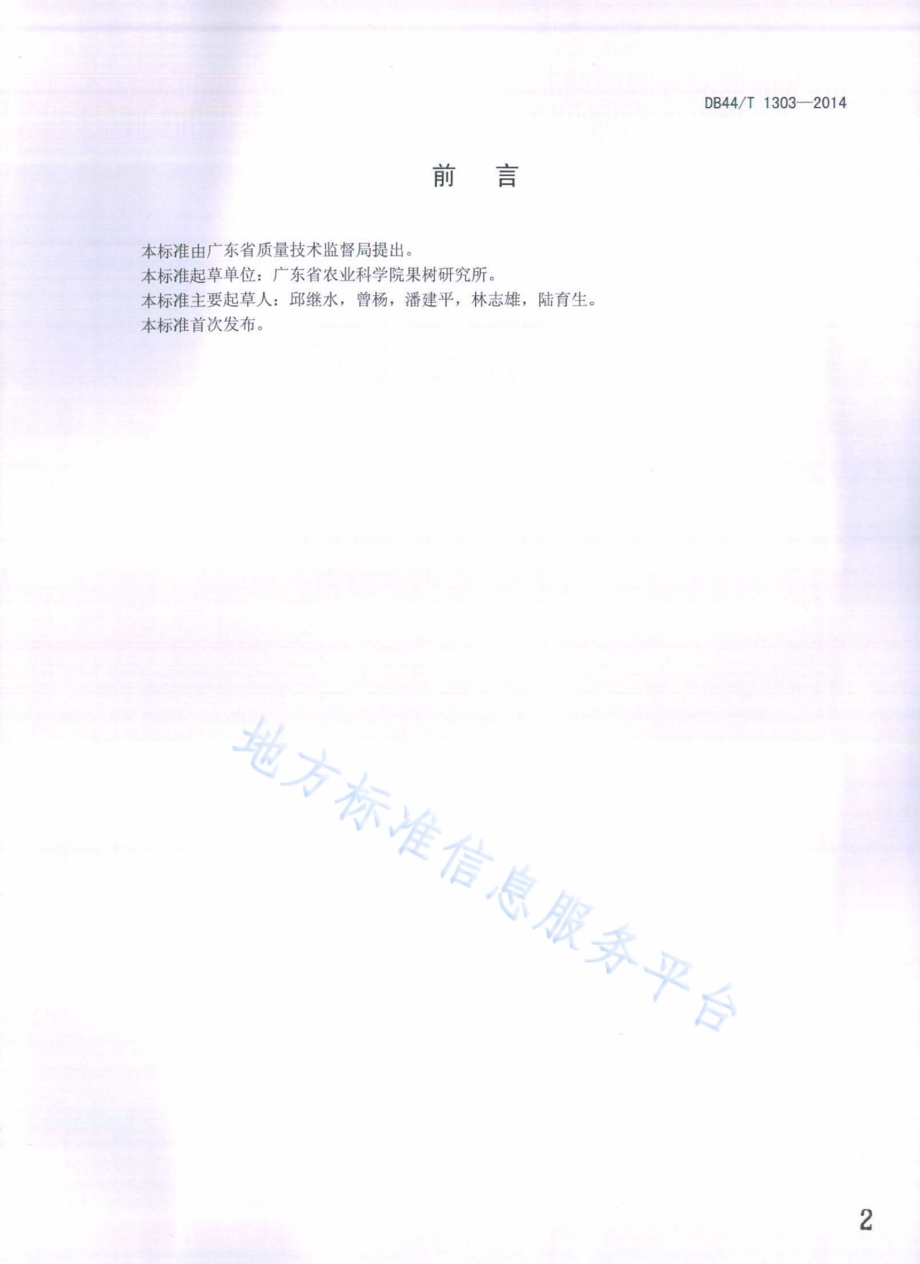 东魁杨梅鲜果DB44／T 1303-2014.pdf_第2页