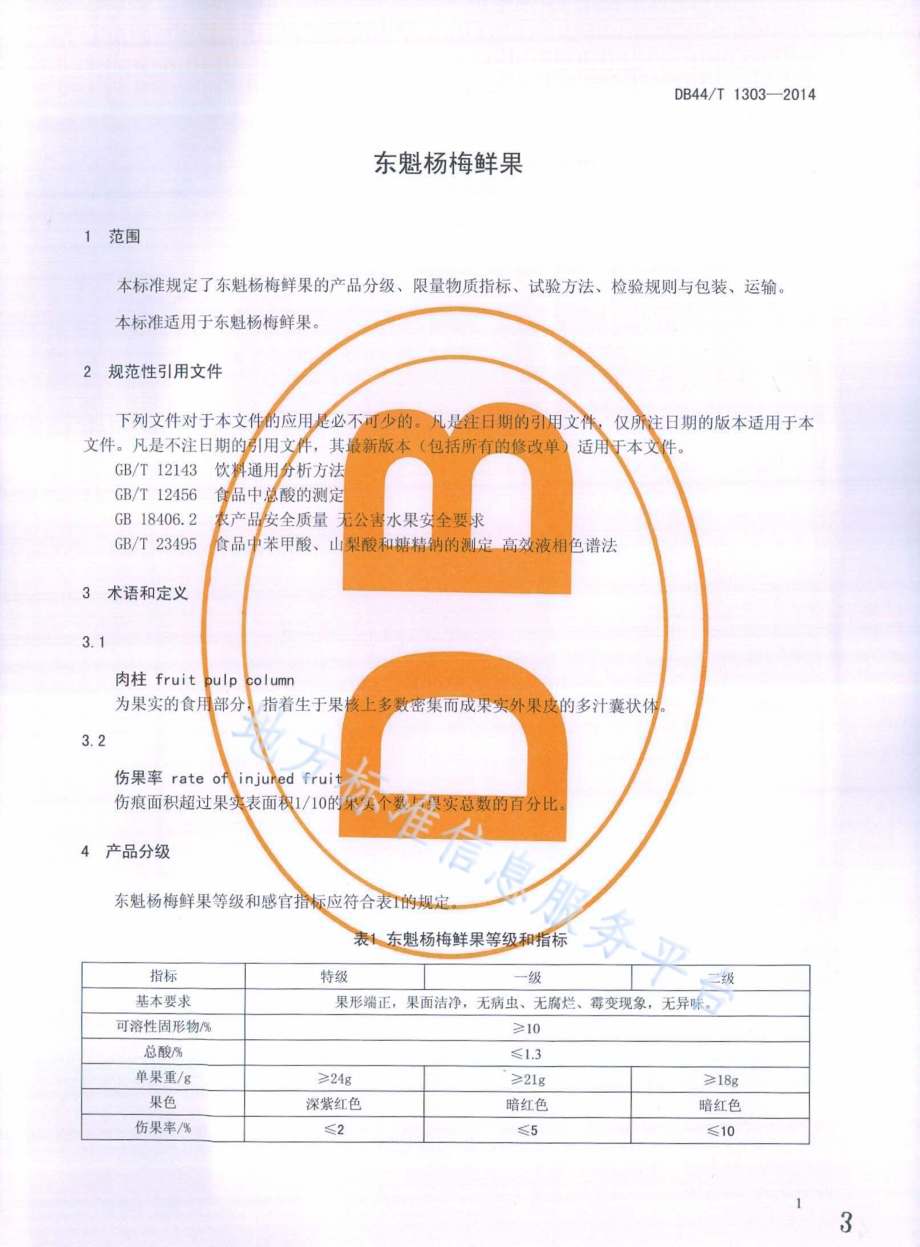 东魁杨梅鲜果DB44／T 1303-2014.pdf_第3页