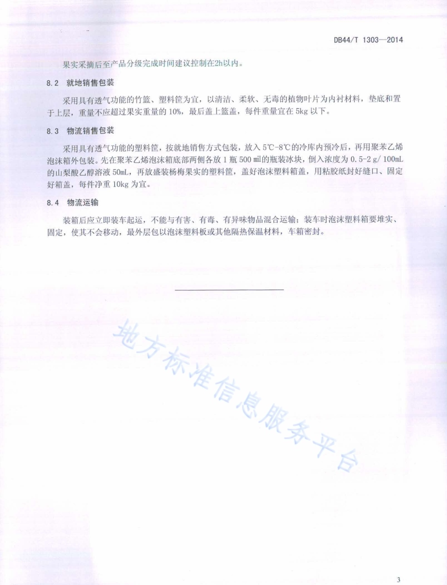 东魁杨梅鲜果DB44／T 1303-2014.pdf_第5页