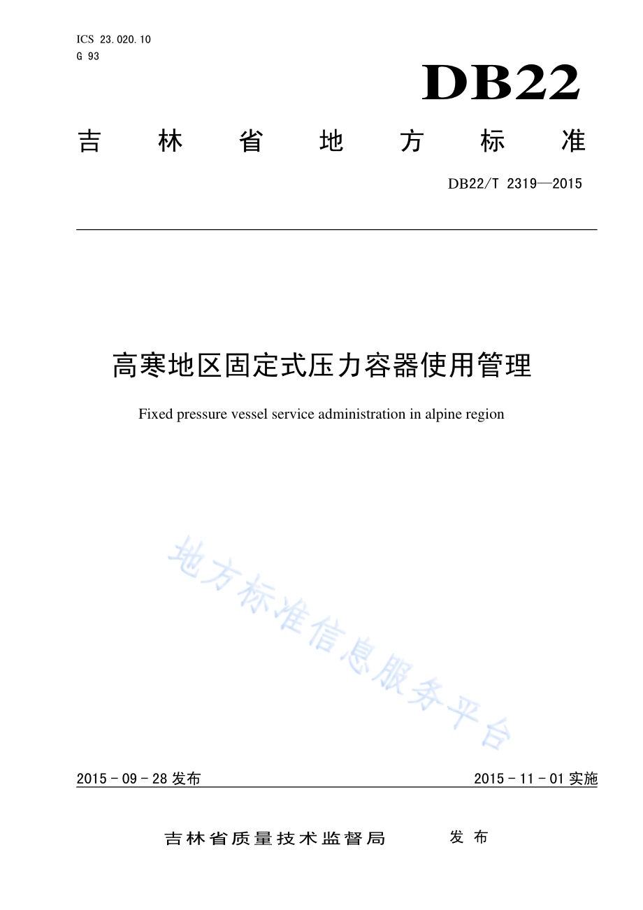 高寒地区固定式压力容器使用管理DB22／T 2319-2015.pdf_第1页