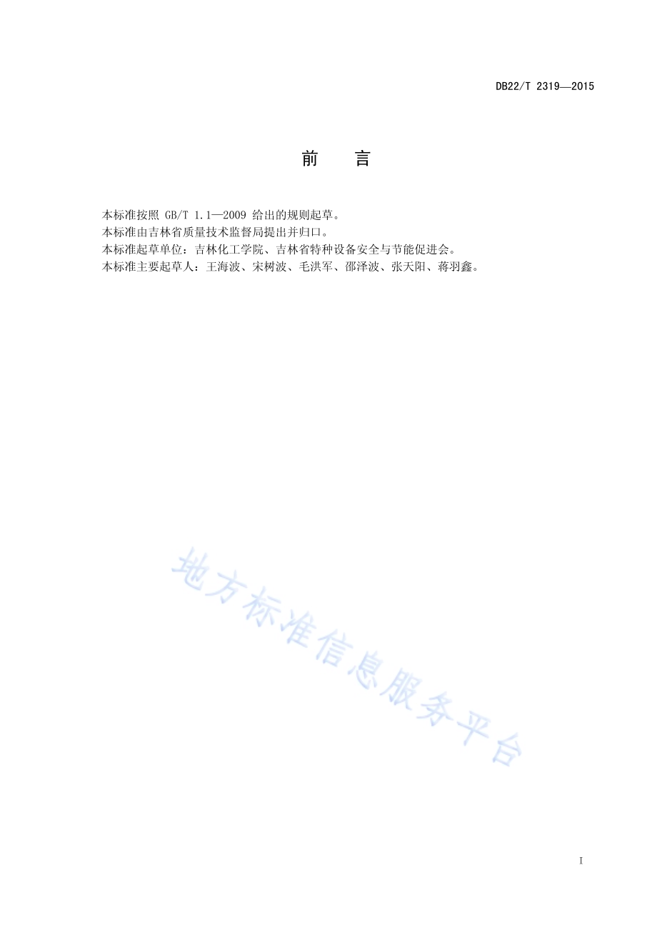 高寒地区固定式压力容器使用管理DB22／T 2319-2015.pdf_第3页