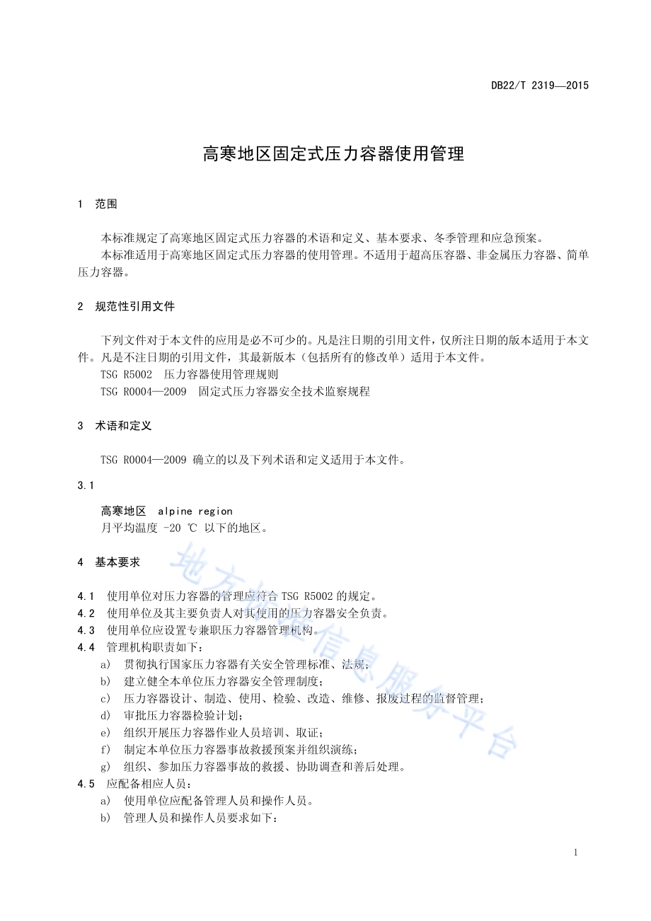 高寒地区固定式压力容器使用管理DB22／T 2319-2015.pdf_第5页