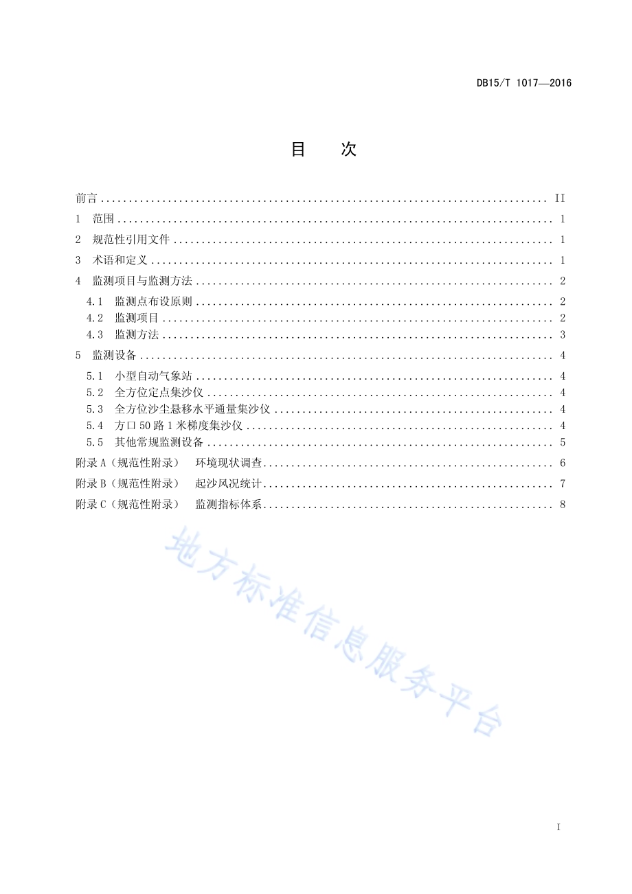 风沙区入河风积沙量监测技术规程DB15／T 1017-2016.pdf_第3页