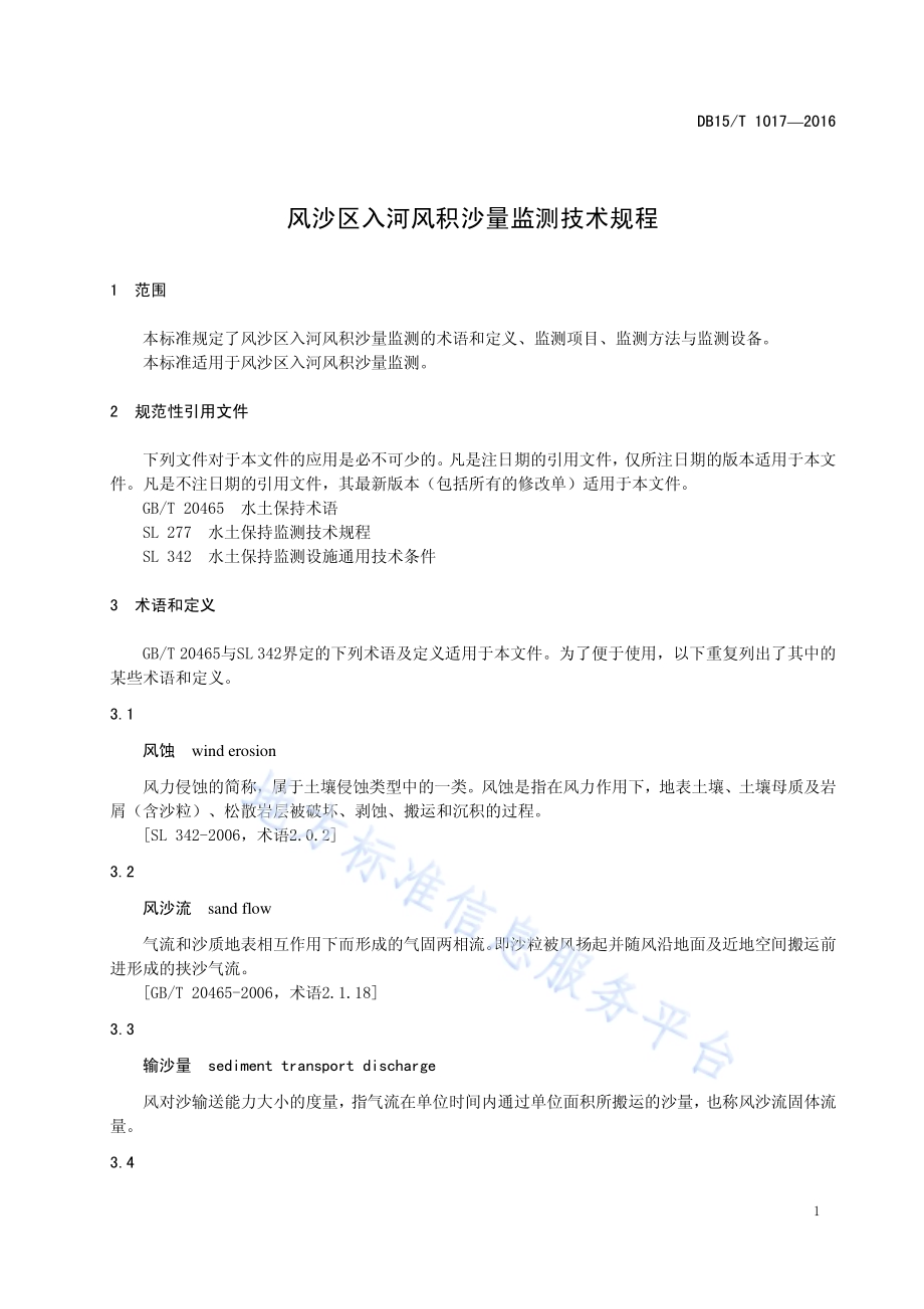 风沙区入河风积沙量监测技术规程DB15／T 1017-2016.pdf_第5页