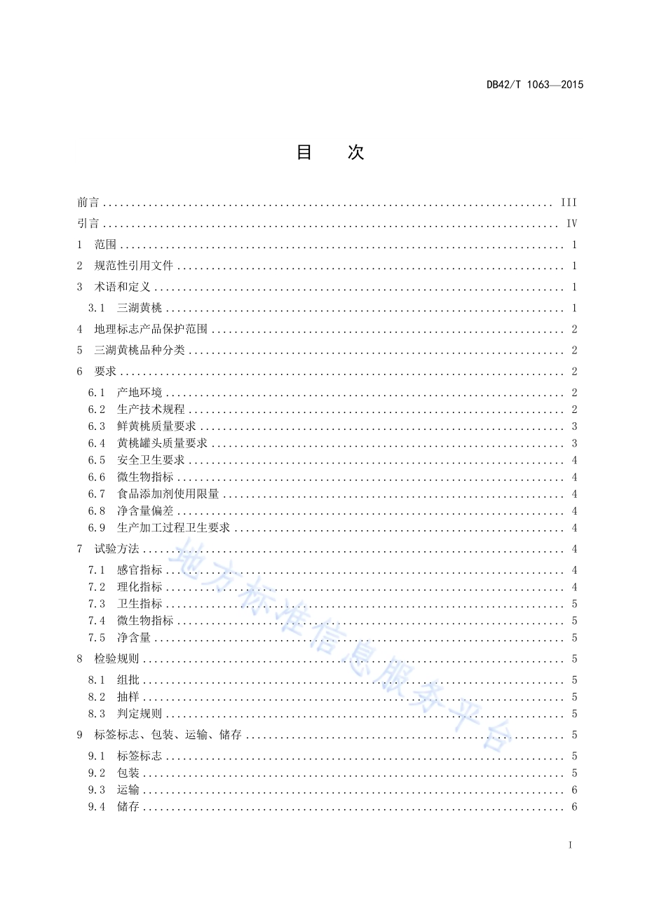地理标志产品 三湖黄桃DB42／T 1063-2015.pdf_第3页