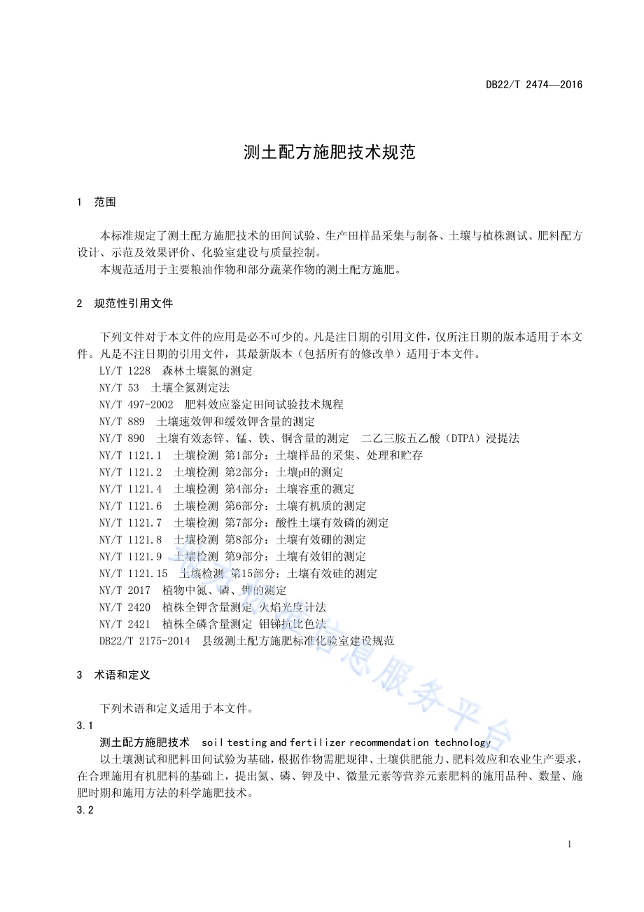 测土配方施肥技术规范DB22／T 2474-2016.pdf_第5页