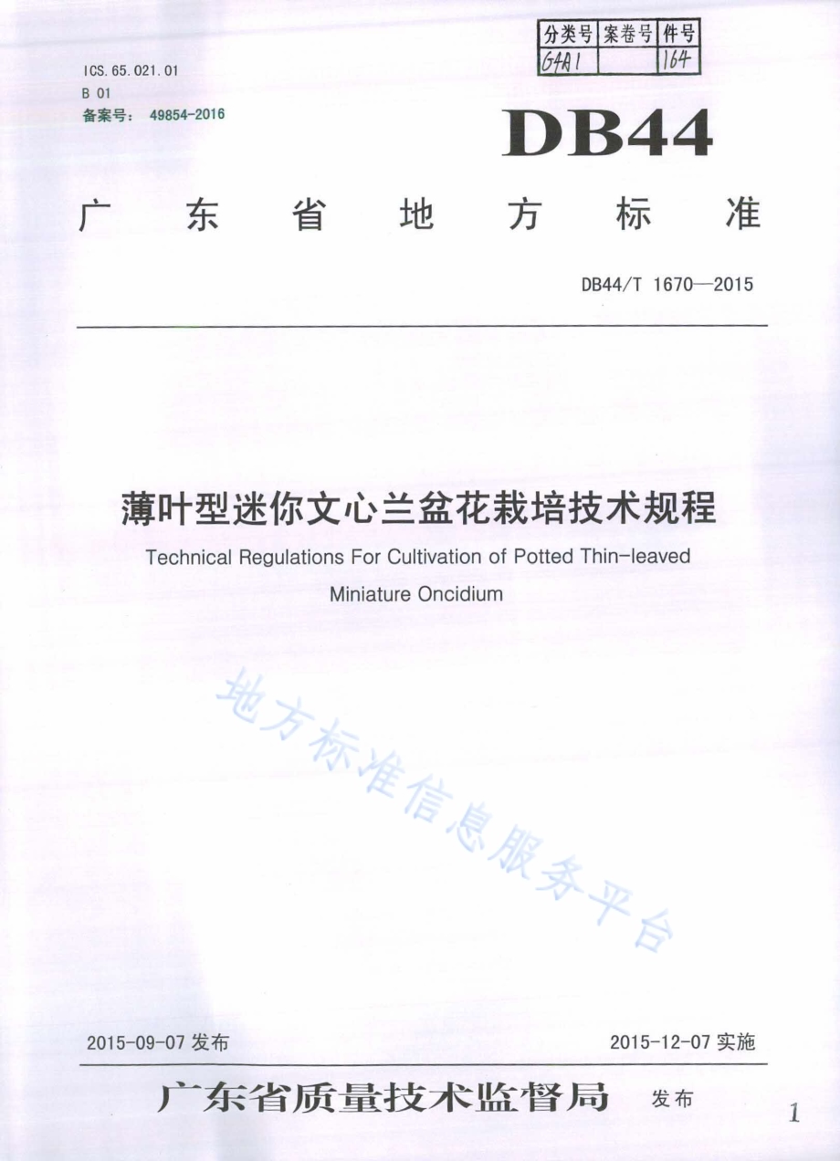 薄叶型迷你文心兰盆花栽培技术规程DB44／T 1670-2015.pdf_第1页