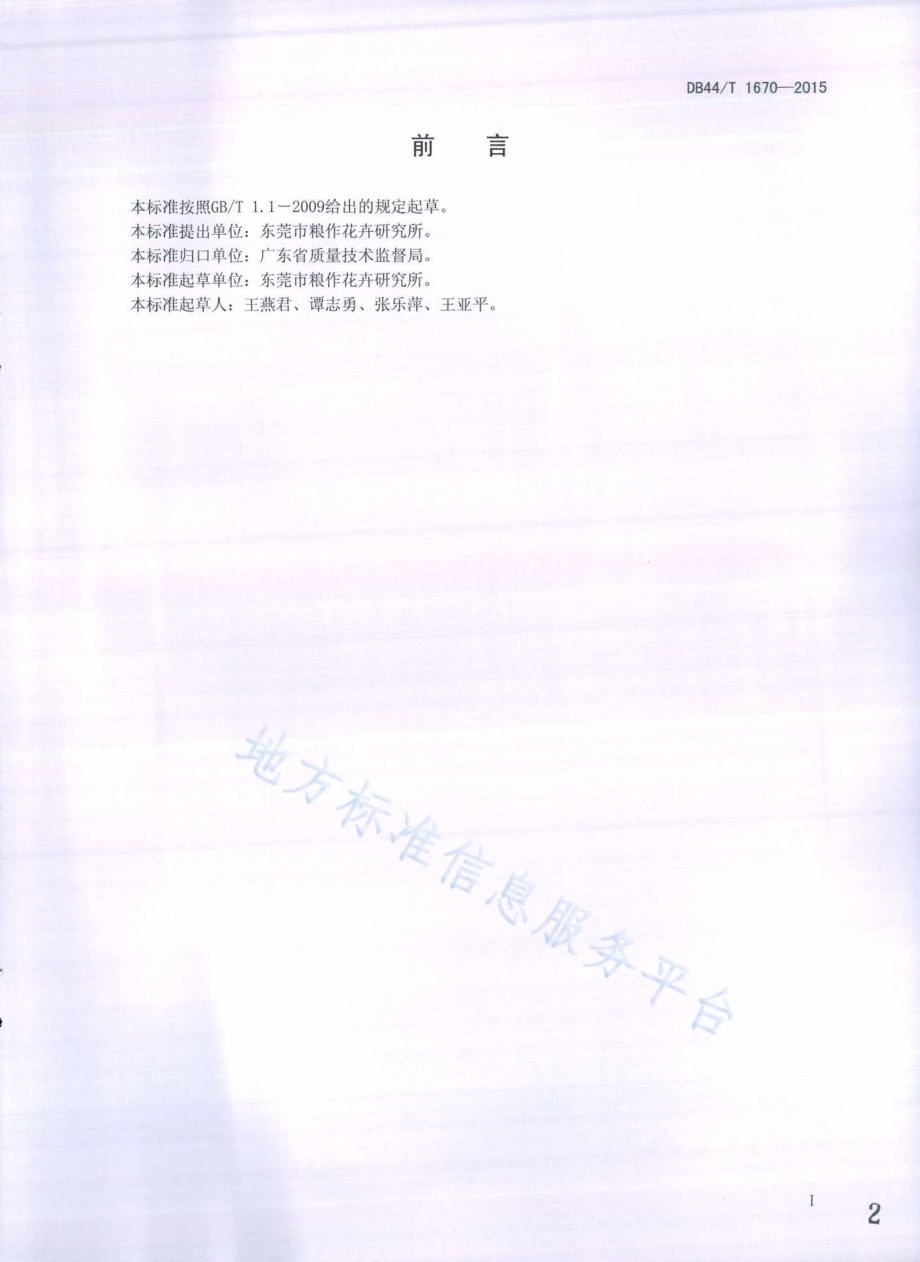 薄叶型迷你文心兰盆花栽培技术规程DB44／T 1670-2015.pdf_第2页