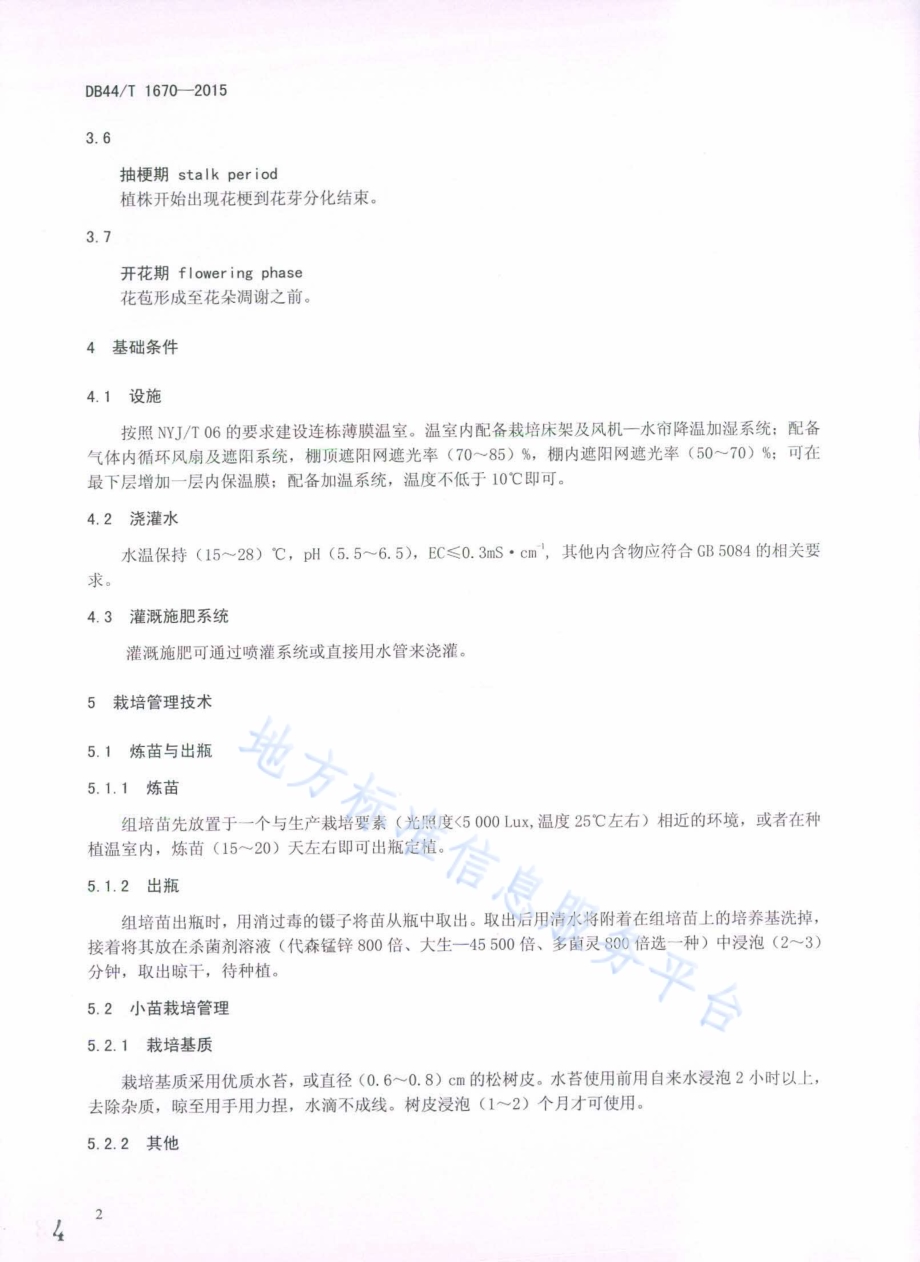 薄叶型迷你文心兰盆花栽培技术规程DB44／T 1670-2015.pdf_第4页