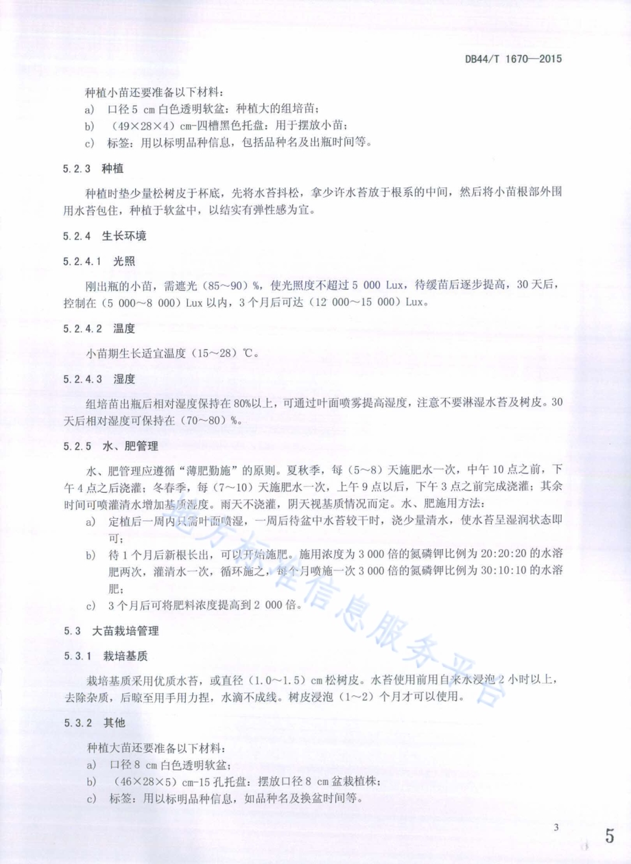 薄叶型迷你文心兰盆花栽培技术规程DB44／T 1670-2015.pdf_第5页