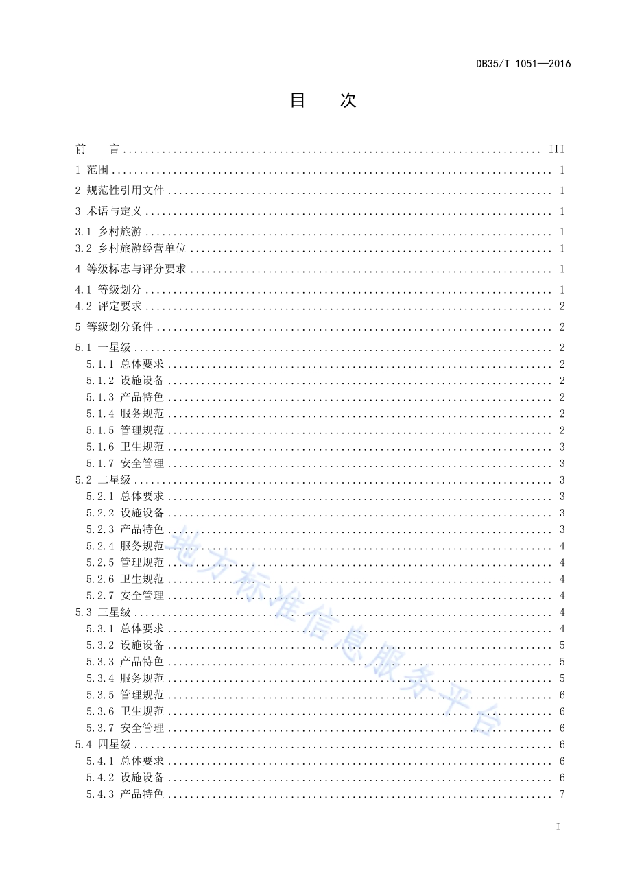 福建省乡村旅游经营单位服务质量等级划分与评定DB35／T 1051-2016.pdf_第3页