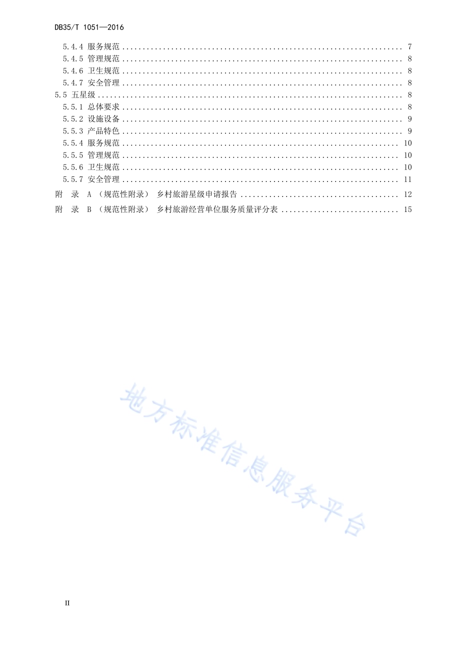 福建省乡村旅游经营单位服务质量等级划分与评定DB35／T 1051-2016.pdf_第4页