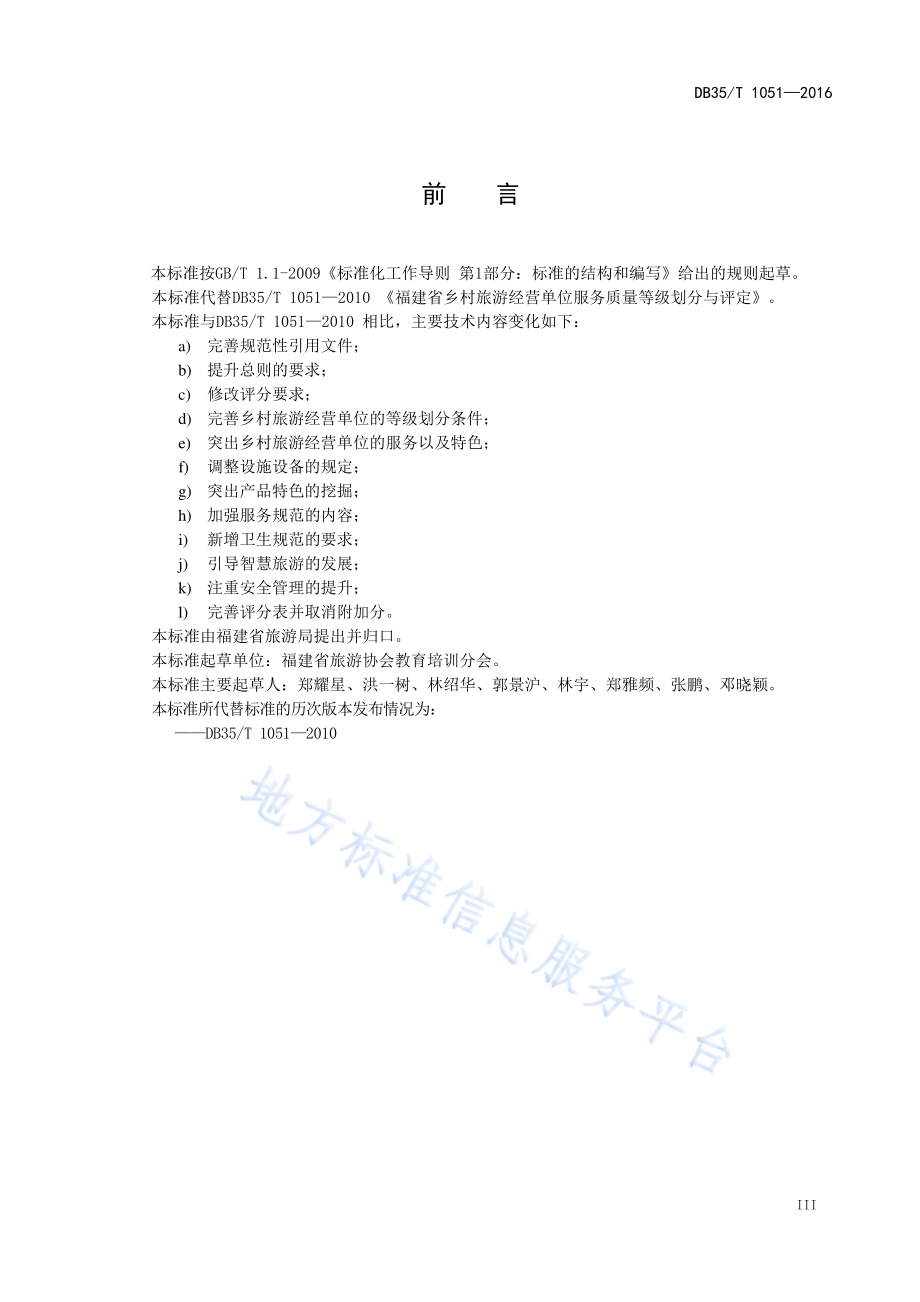 福建省乡村旅游经营单位服务质量等级划分与评定DB35／T 1051-2016.pdf_第5页