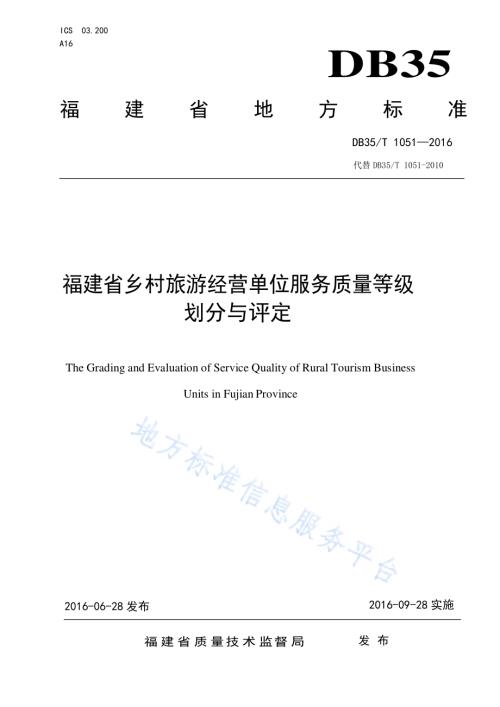 福建省乡村旅游经营单位服务质量等级划分与评定DB35／T 1051-2016.pdf