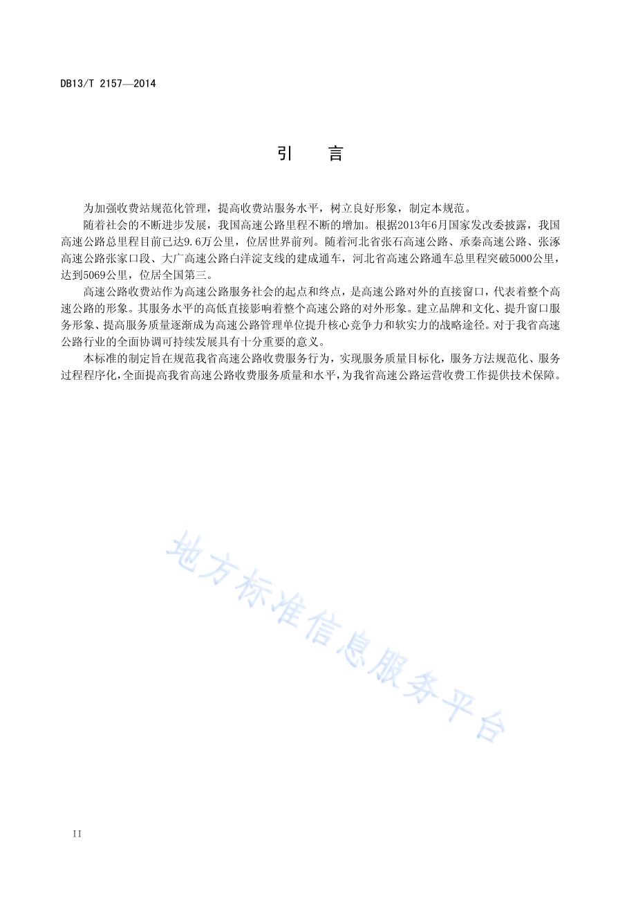 高速公路收费站服务规范DB13／T 2157-2014.pdf_第4页