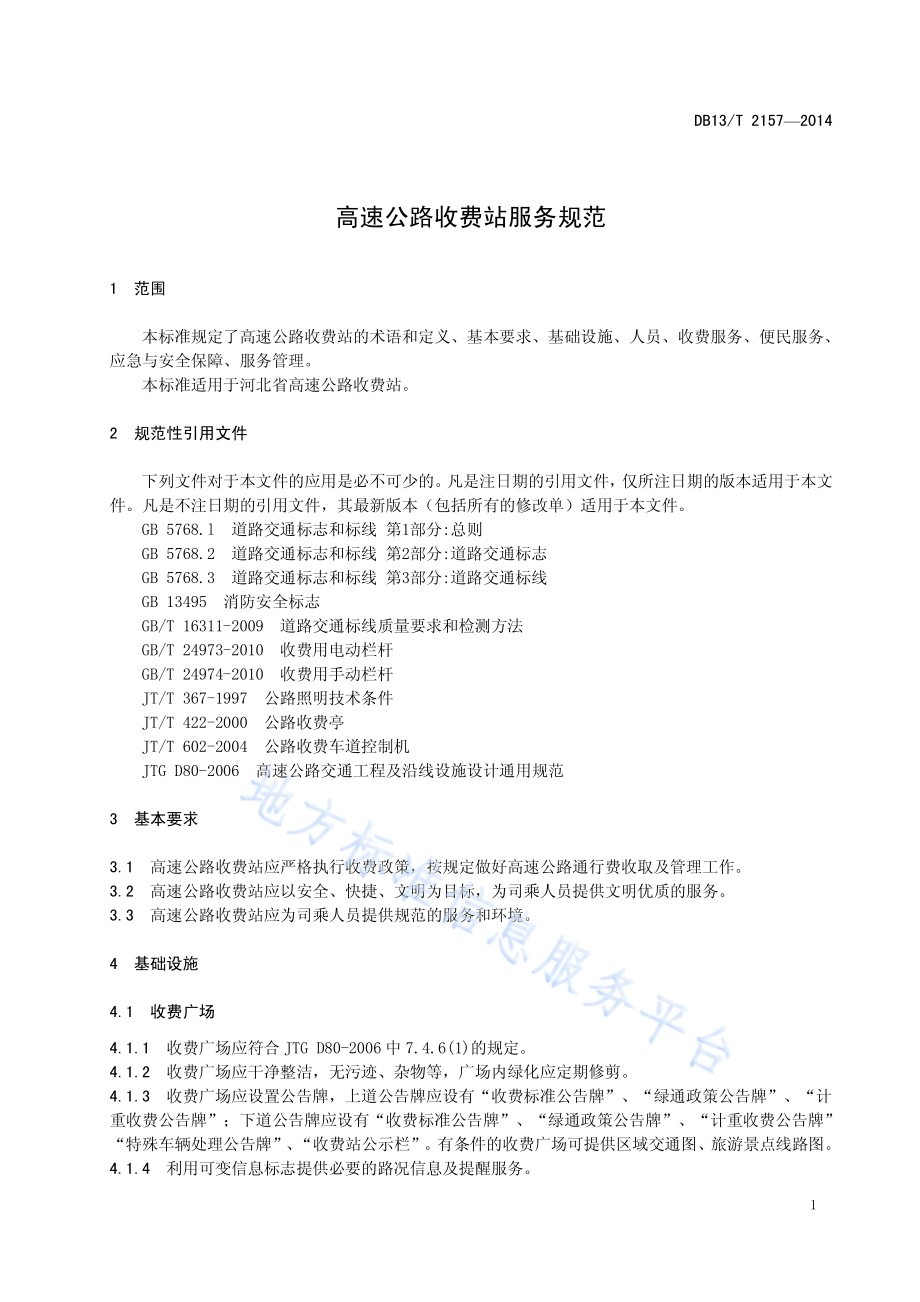 高速公路收费站服务规范DB13／T 2157-2014.pdf_第5页