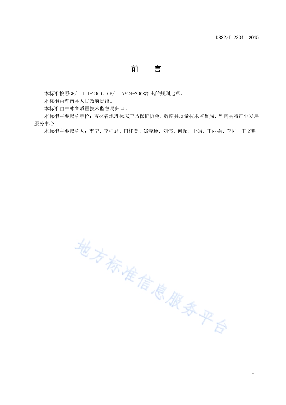 地理标志产品 辉南大米DB22／T 2304-2015.pdf_第3页