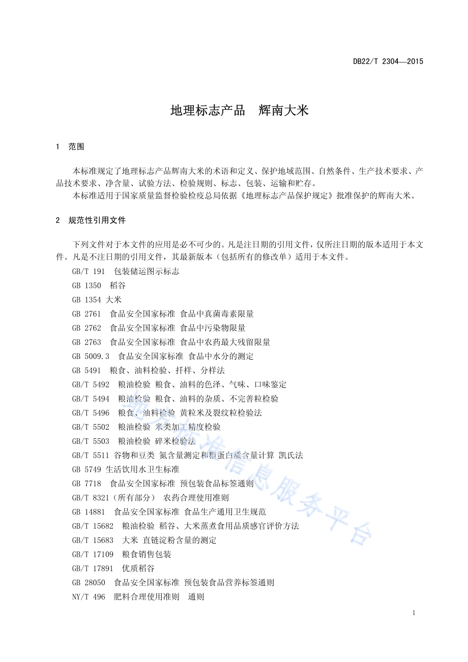 地理标志产品 辉南大米DB22／T 2304-2015.pdf_第5页