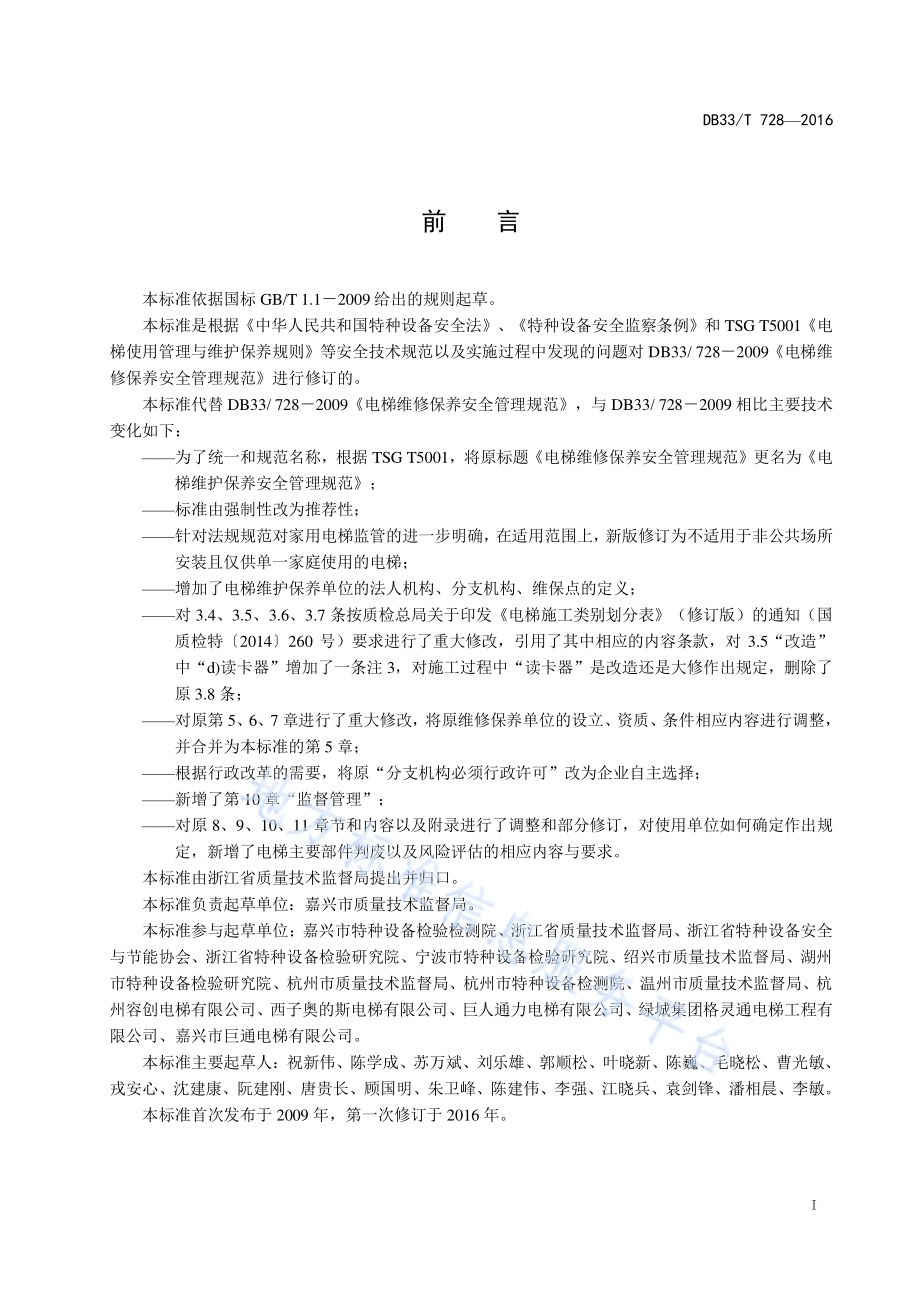 电梯维护保养安全管理规范DB33／T 728-2016.pdf_第2页