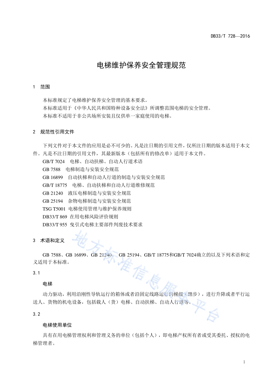 电梯维护保养安全管理规范DB33／T 728-2016.pdf_第3页