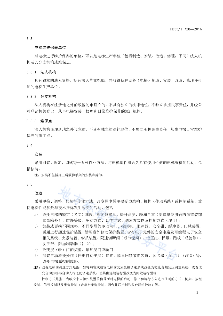 电梯维护保养安全管理规范DB33／T 728-2016.pdf_第4页