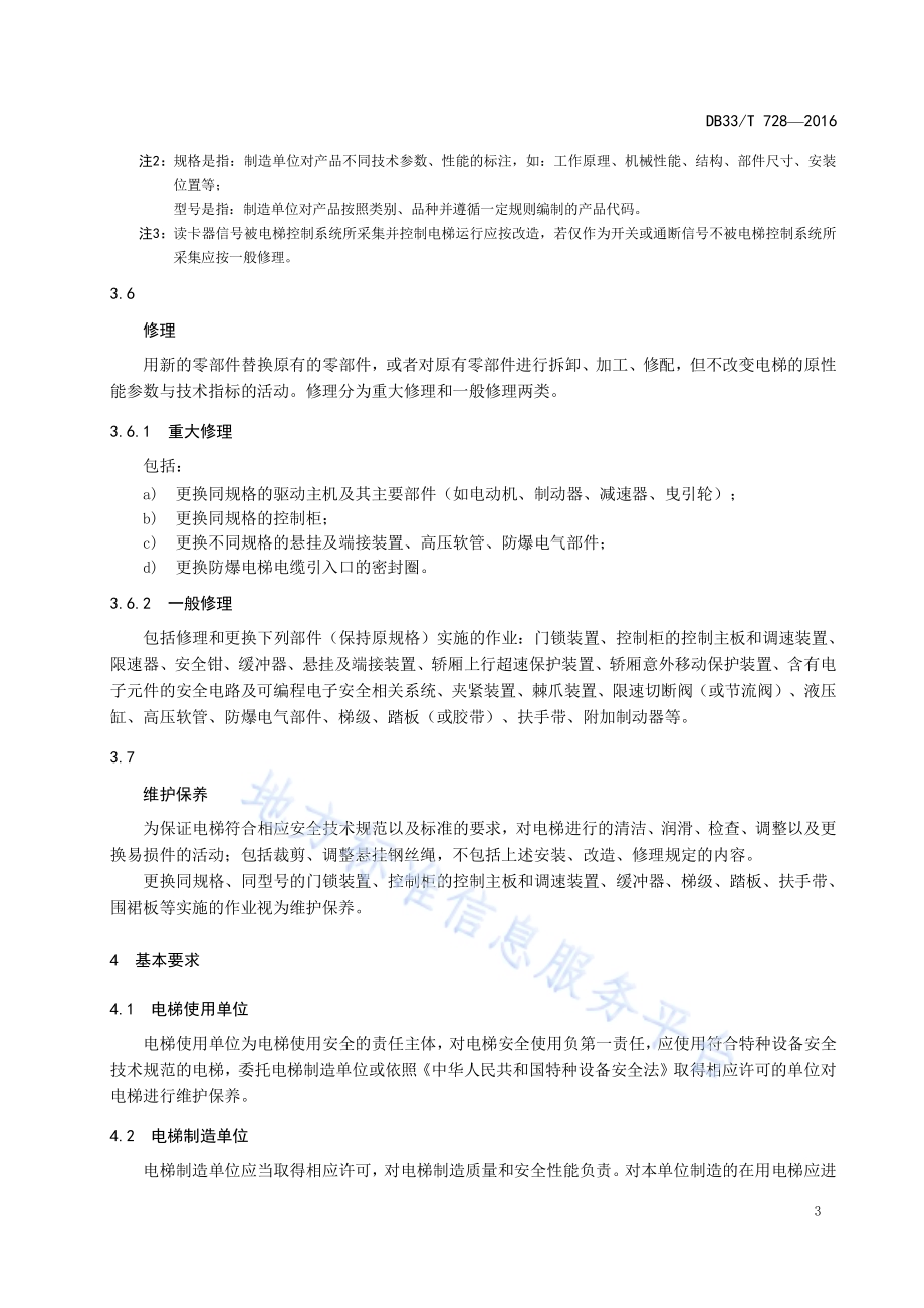 电梯维护保养安全管理规范DB33／T 728-2016.pdf_第5页
