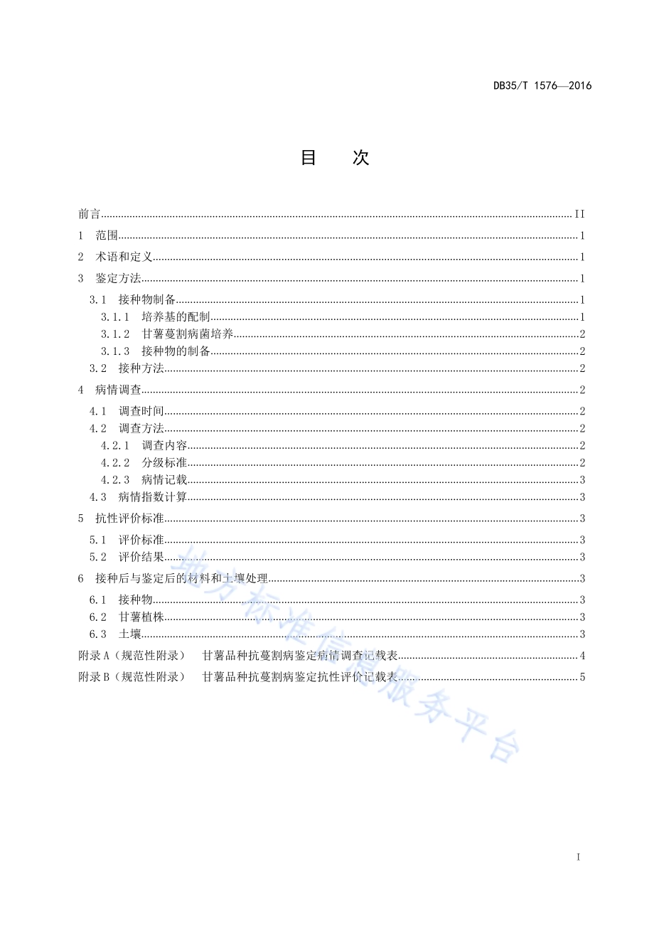 甘薯抗蔓割病鉴定技术规范DB35／T 1576-2016.pdf_第3页