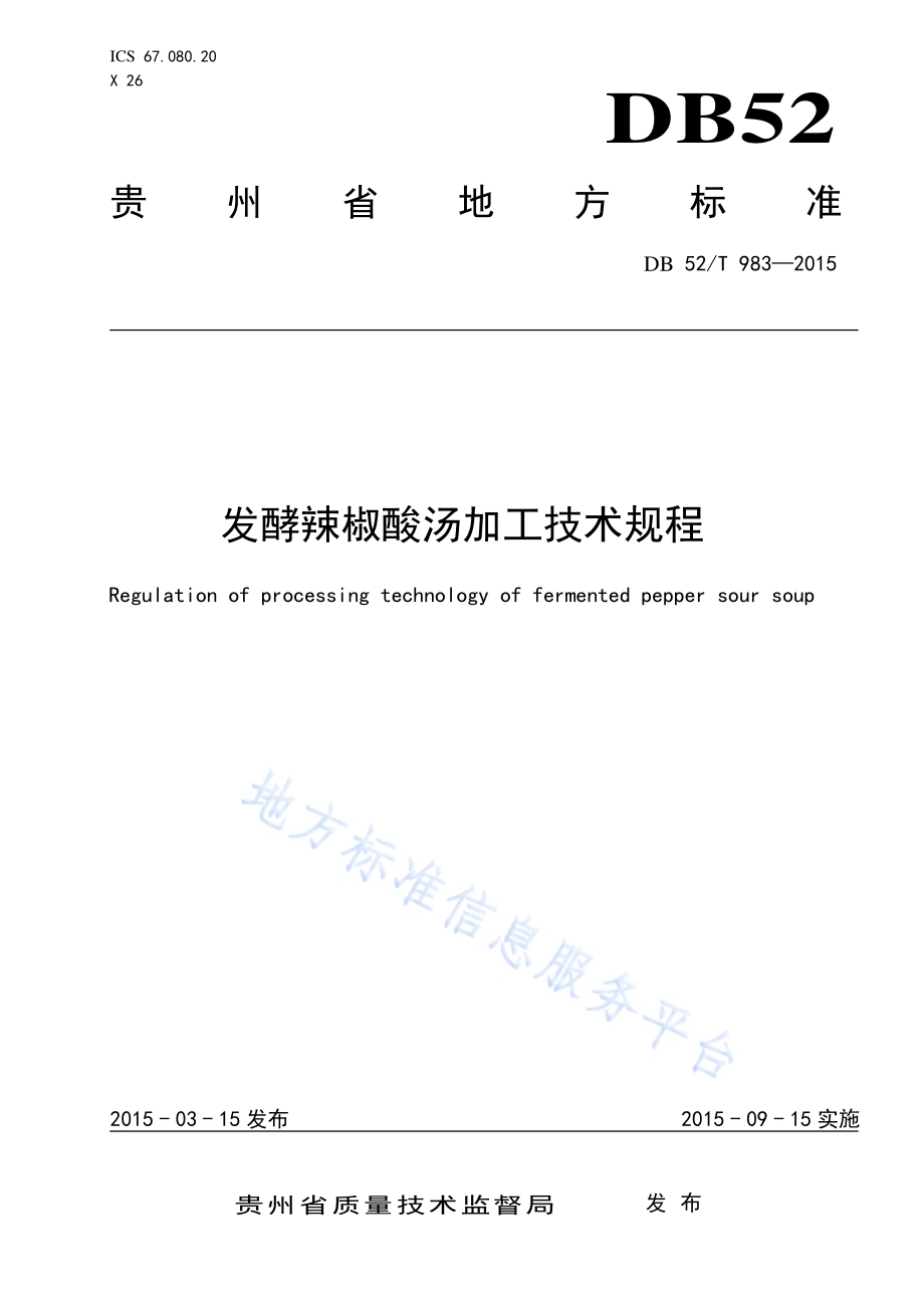 发酵辣椒酸汤加工技术规程DB52／T 983-2015.pdf_第1页