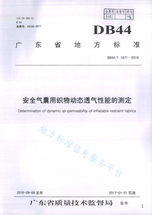 安全气囊用织物动态透气性能的测定DB44／T 1871-2016.pdf