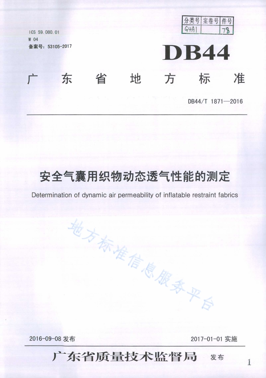 安全气囊用织物动态透气性能的测定DB44／T 1871-2016.pdf_第1页
