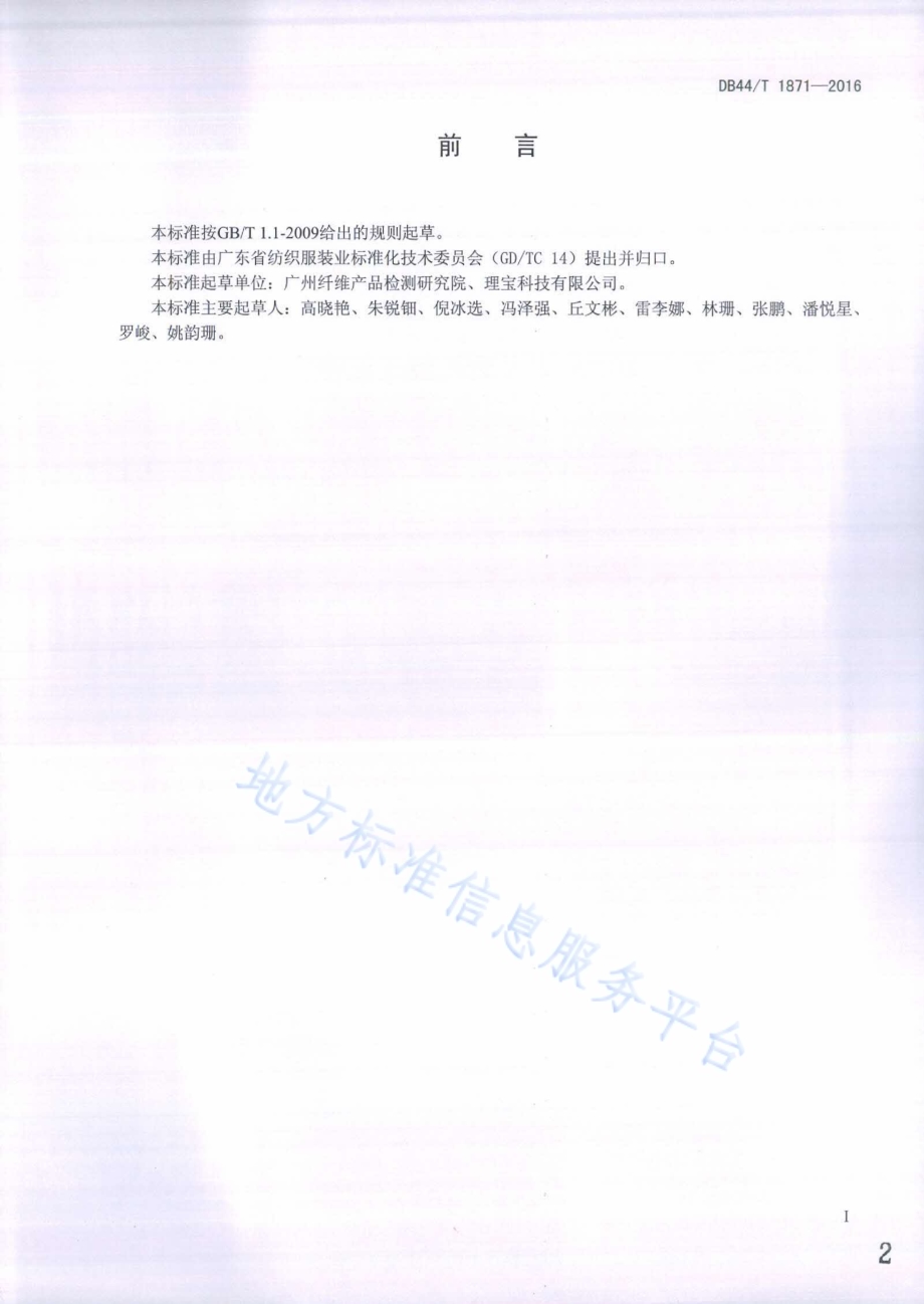 安全气囊用织物动态透气性能的测定DB44／T 1871-2016.pdf_第2页