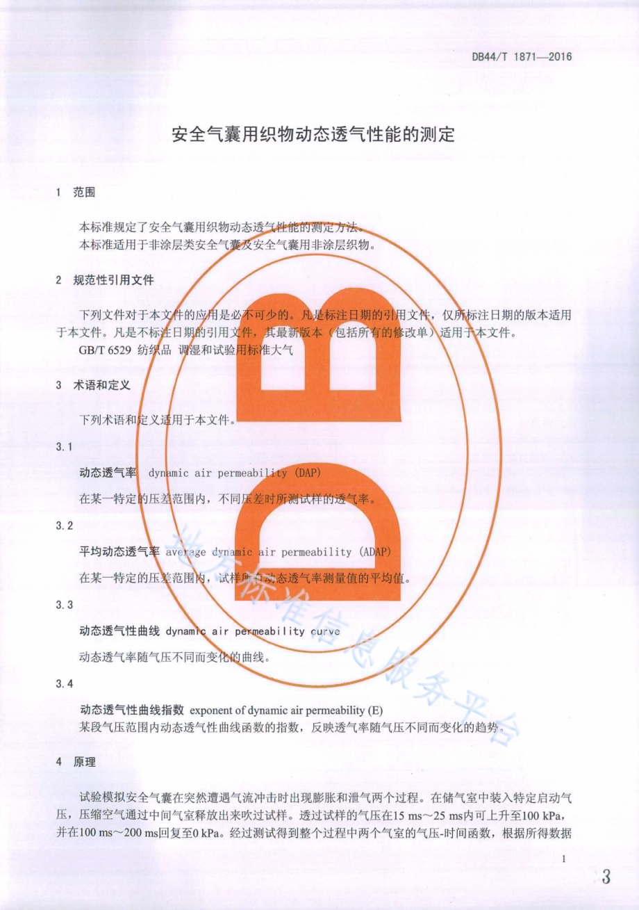 安全气囊用织物动态透气性能的测定DB44／T 1871-2016.pdf_第3页