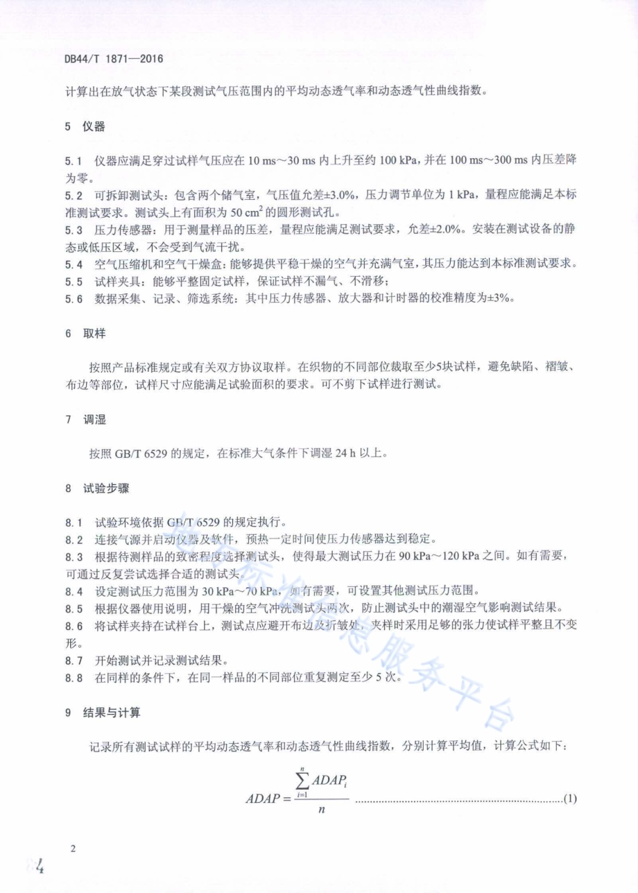 安全气囊用织物动态透气性能的测定DB44／T 1871-2016.pdf_第4页