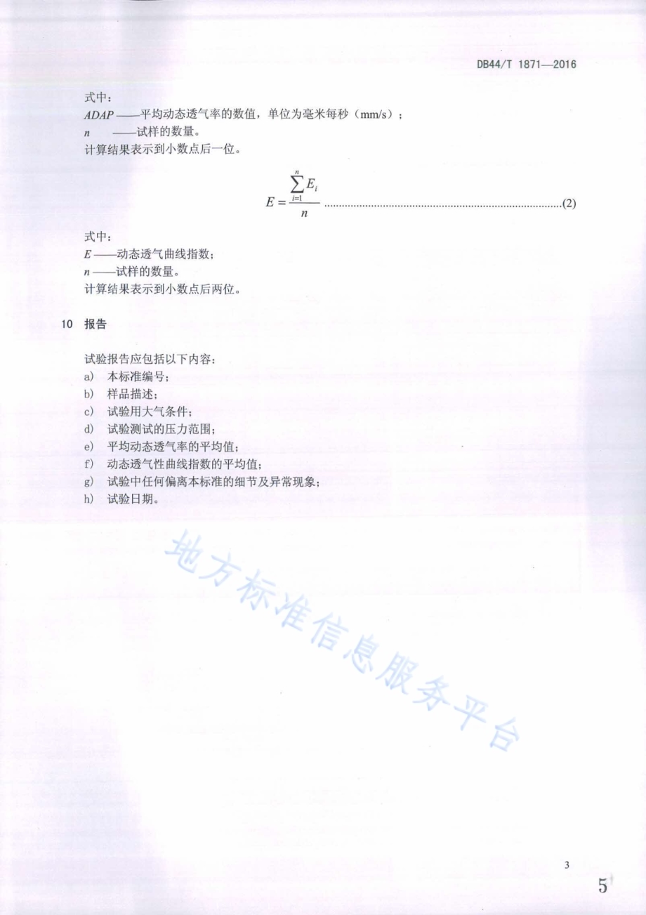 安全气囊用织物动态透气性能的测定DB44／T 1871-2016.pdf_第5页