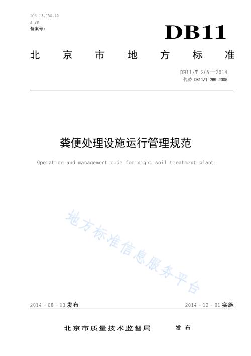 粪便处理设施运行管理规范DB11／T 269-2014.pdf