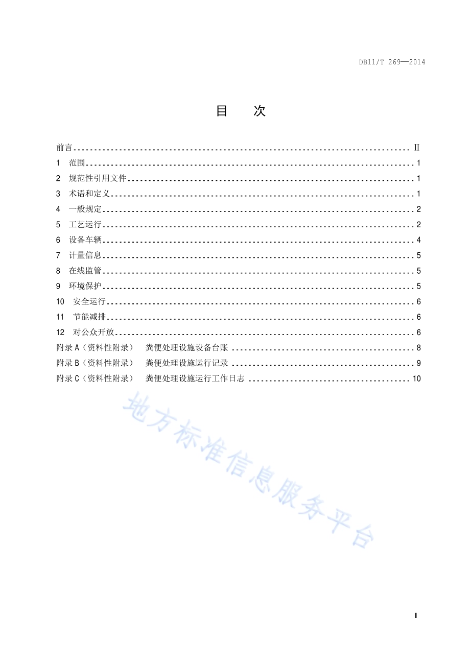 粪便处理设施运行管理规范DB11／T 269-2014.pdf_第2页