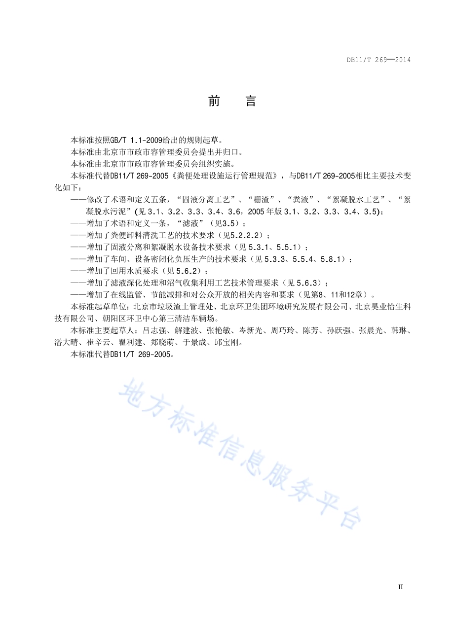 粪便处理设施运行管理规范DB11／T 269-2014.pdf_第3页