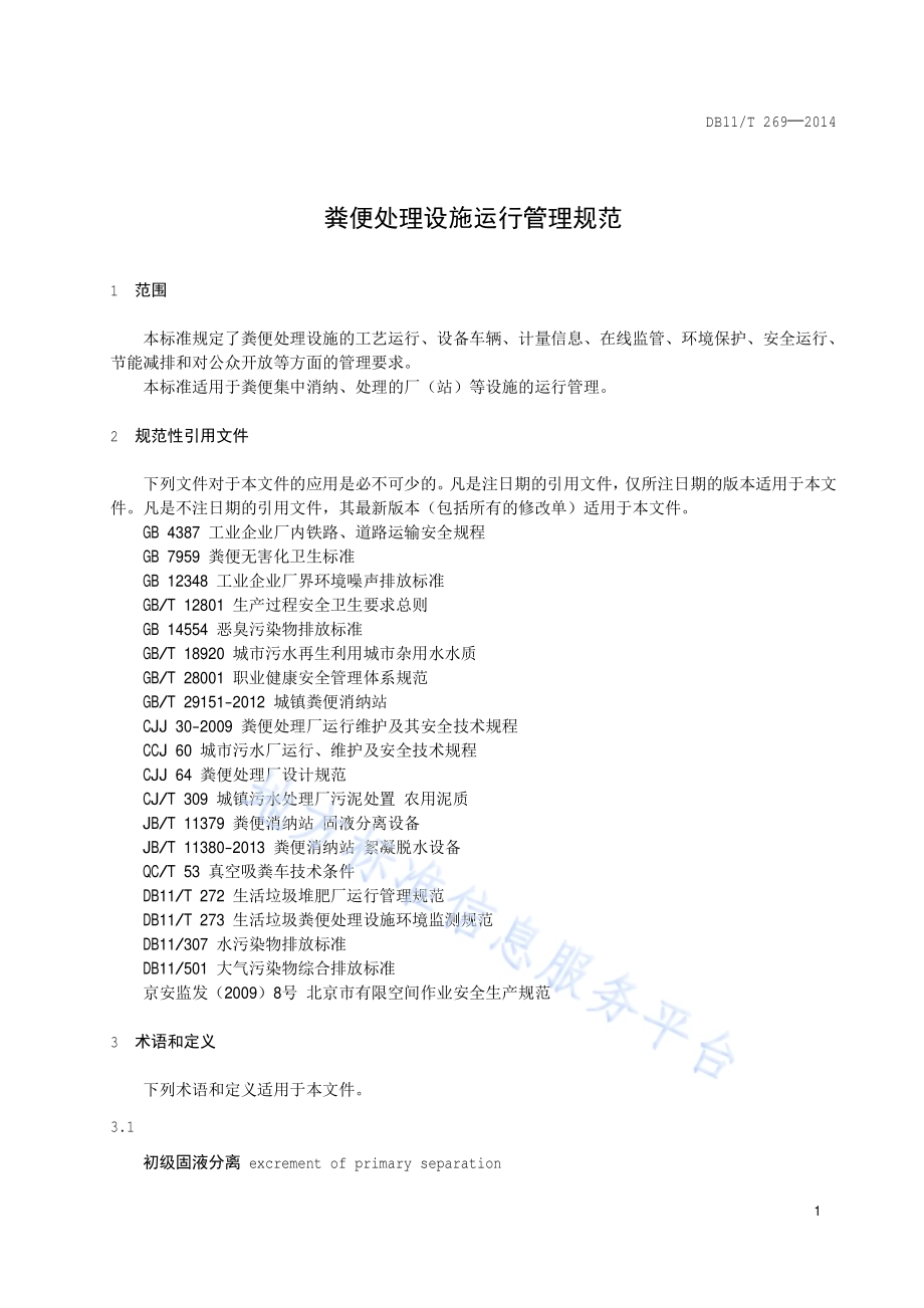 粪便处理设施运行管理规范DB11／T 269-2014.pdf_第4页