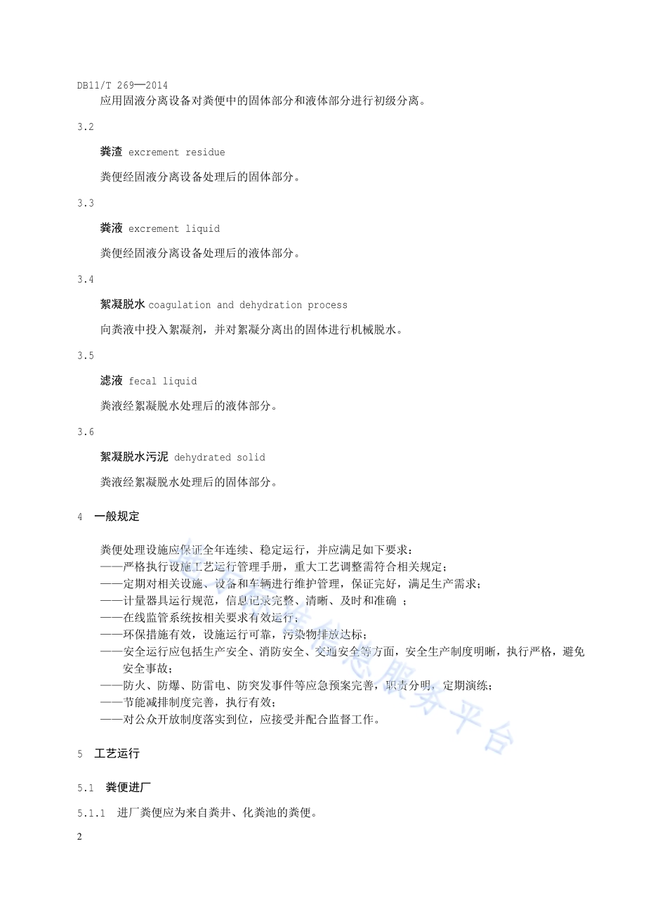 粪便处理设施运行管理规范DB11／T 269-2014.pdf_第5页