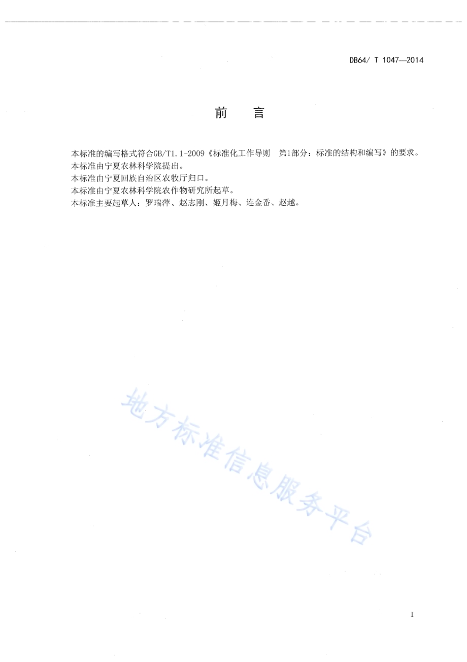 春大豆栽培技术规程DB64／T 1047-2014.pdf_第2页