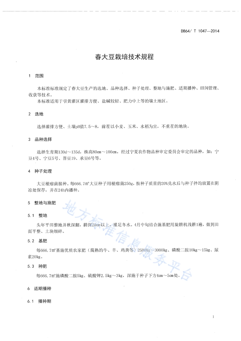 春大豆栽培技术规程DB64／T 1047-2014.pdf_第3页