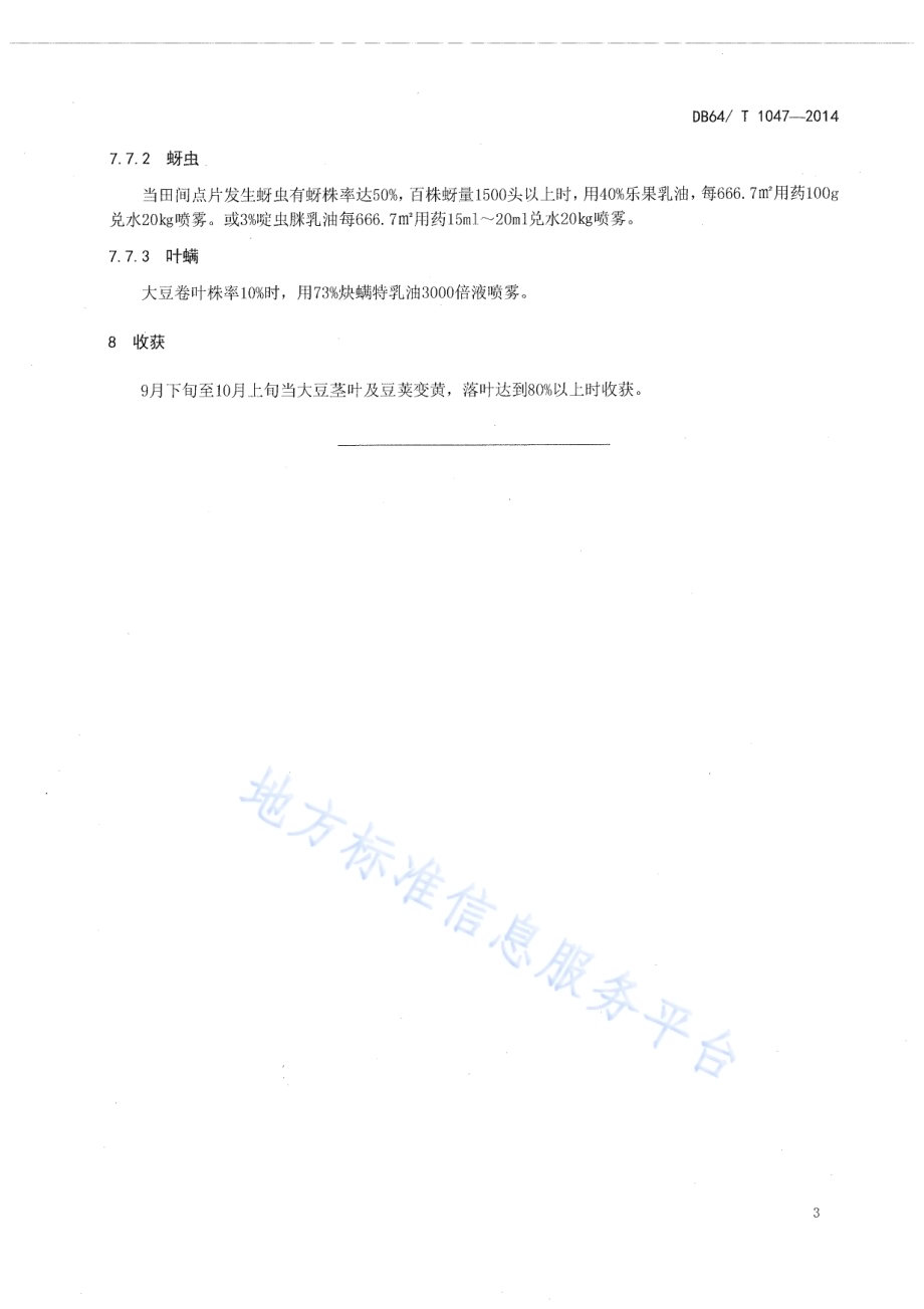 春大豆栽培技术规程DB64／T 1047-2014.pdf_第5页