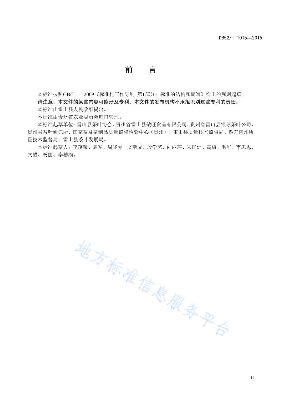 地理标志产品 雷山银球茶加工技术规程DB52／T 1015-2015.pdf_第5页