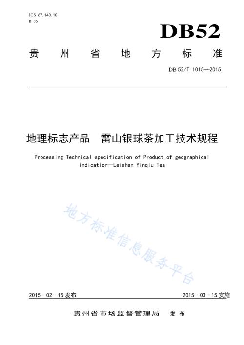 地理标志产品 雷山银球茶加工技术规程DB52／T 1015-2015.pdf