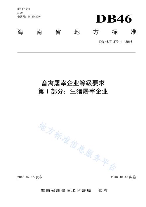 畜禽屠宰企业等级要求 第1部分：生猪屠宰企业DB46／T 379.1-2016.pdf