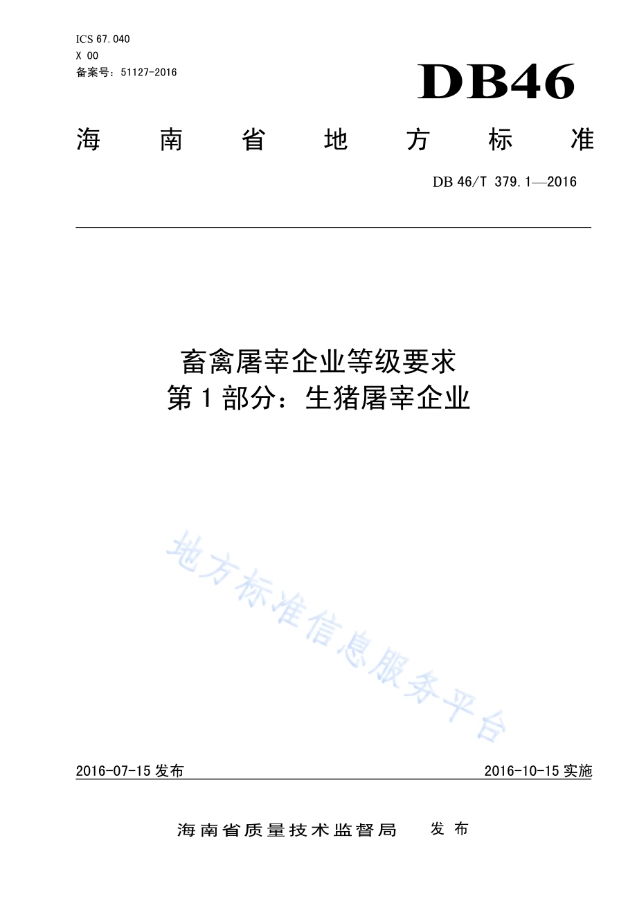 畜禽屠宰企业等级要求 第1部分：生猪屠宰企业DB46／T 379.1-2016.pdf_第1页
