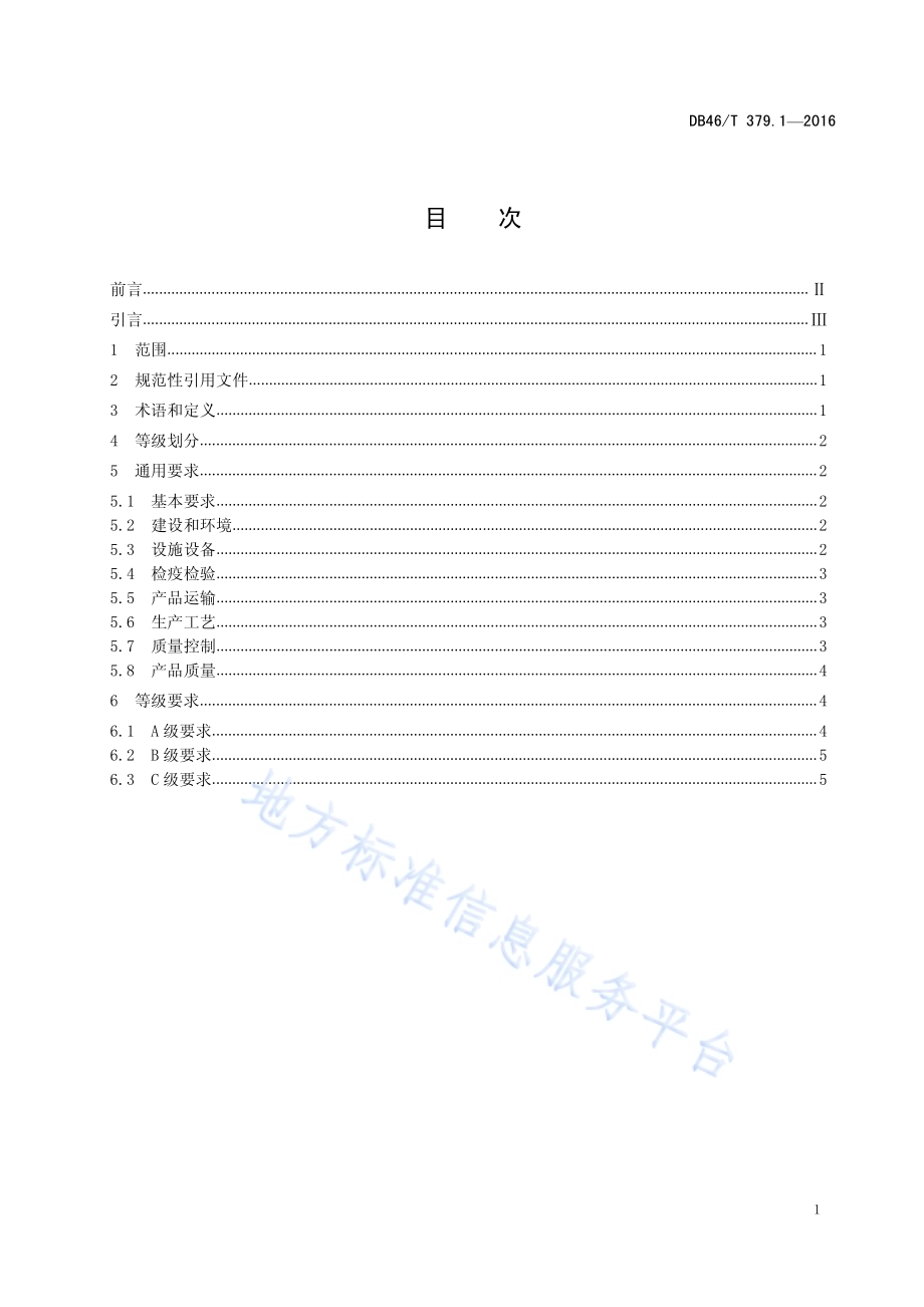 畜禽屠宰企业等级要求 第1部分：生猪屠宰企业DB46／T 379.1-2016.pdf_第2页